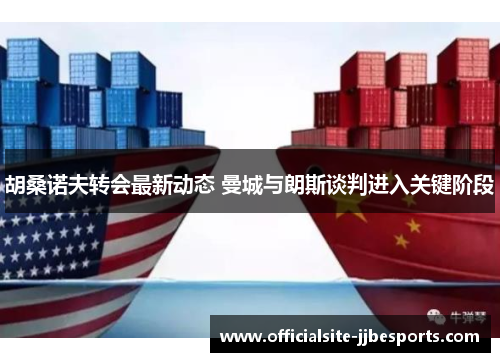 胡桑诺夫转会最新动态 曼城与朗斯谈判进入关键阶段