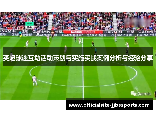 英超球迷互动活动策划与实施实战案例分析与经验分享