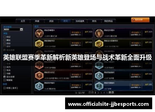 英雄联盟赛季革新解析新英雄登场与战术革新全面升级