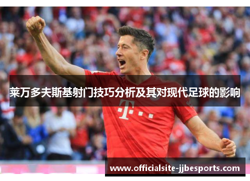 莱万多夫斯基射门技巧分析及其对现代足球的影响