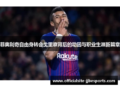 菲奥利奇自由身转会戈里察背后的动因与职业生涯新篇章