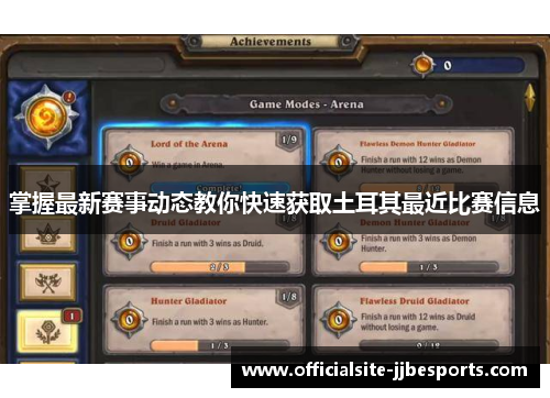 掌握最新赛事动态教你快速获取土耳其最近比赛信息