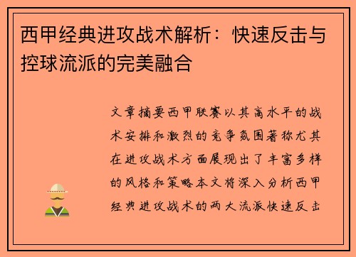 西甲经典进攻战术解析：快速反击与控球流派的完美融合