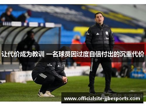 让代价成为教训 一名球员因过度自信付出的沉重代价