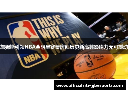 詹姆斯引领NBA全明星赛票房创历史新高其影响力无可撼动