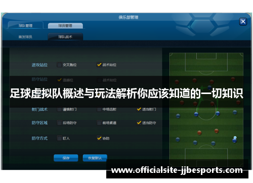 足球虚拟队概述与玩法解析你应该知道的一切知识