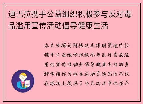 迪巴拉携手公益组织积极参与反对毒品滥用宣传活动倡导健康生活