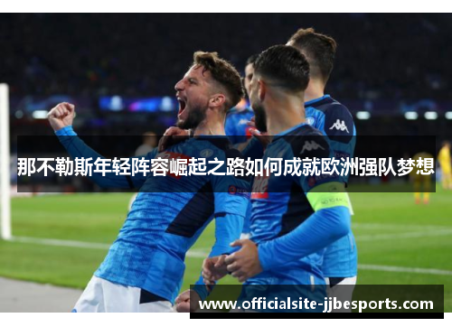 那不勒斯年轻阵容崛起之路如何成就欧洲强队梦想