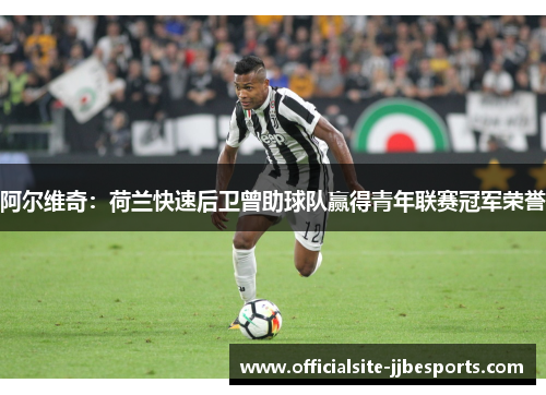 阿尔维奇：荷兰快速后卫曾助球队赢得青年联赛冠军荣誉