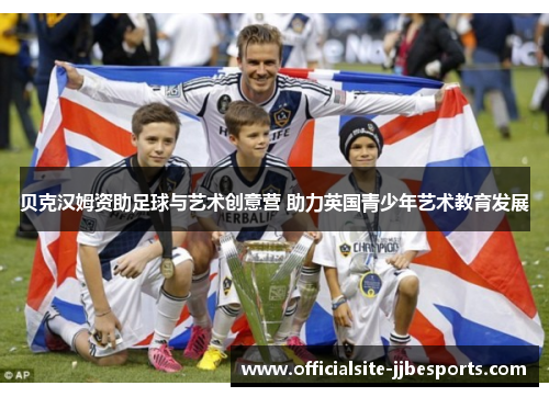 贝克汉姆资助足球与艺术创意营 助力英国青少年艺术教育发展