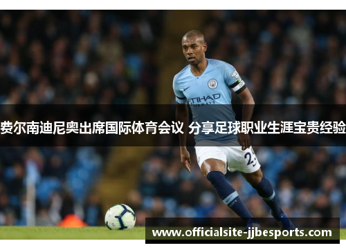 费尔南迪尼奥出席国际体育会议 分享足球职业生涯宝贵经验
