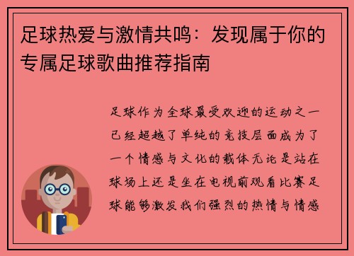 足球热爱与激情共鸣：发现属于你的专属足球歌曲推荐指南