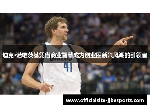 迪克·诺维茨基凭借商业智慧成为创业圈新兴风潮的引领者 迪克·诺维茨基凭借商业智慧成为创业圈新兴风潮的引领者