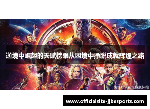 逆境中崛起的天赋榜眼从困境中挣脱成就辉煌之路 逆境中崛起的天赋榜眼从困境中挣脱成就辉煌之路
