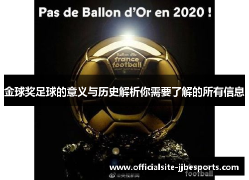 金球奖足球的意义与历史解析你需要了解的所有信息 金球奖足球的意义与历史解析你需要了解的所有信息