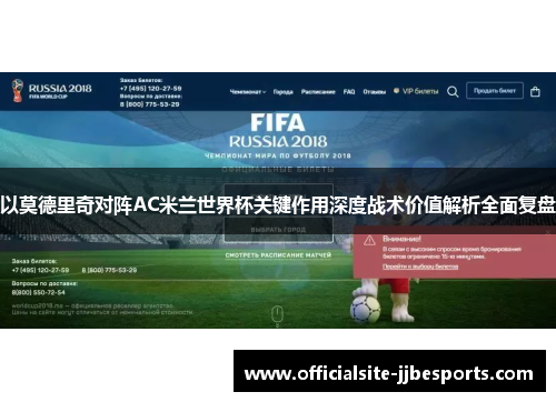 以莫德里奇对阵AC米兰世界杯关键作用深度战术价值解析全面复盘