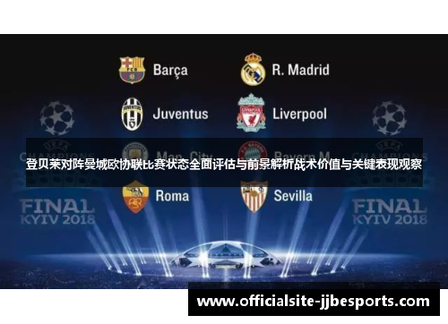 登贝莱对阵曼城欧协联比赛状态全面评估与前景解析战术价值与关键表现观察 登贝莱对阵曼城欧协联比赛状态全面评估与前景解析战术价值与关键表现观察